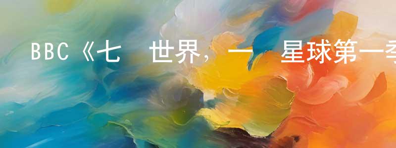 陳茂永發布BBC《七個世界，一個星球第一季》迅雷下載/在線觀看/百度云-選秀/綜藝-美劇天堂